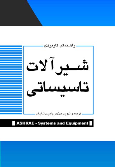 راهنمای کاربردی شیرآلات تاسیساتی